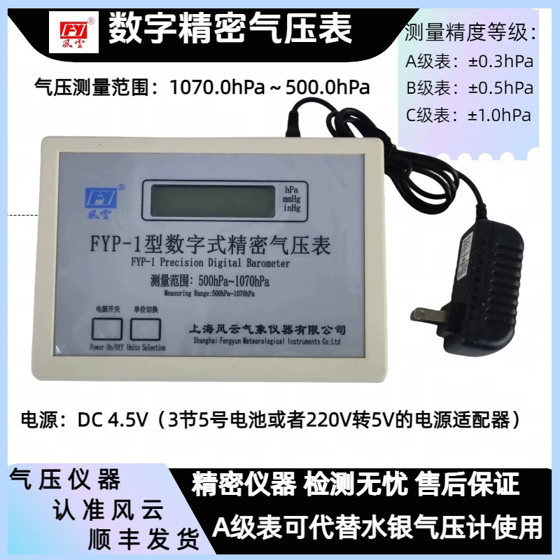 FYP-1 цифровой прецизионный барометр, настольный портативный измеритель атмосферного давления Shanghai Fengyun заменяет ртутный барометр