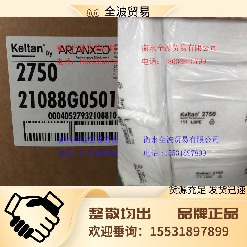 现货供应：阿朗新科三元乙丙橡胶EPDM2750 德国朗盛乙丙橡胶2750