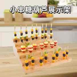 小串冰糖葫芦展示架多层木质置物架网红派对串串自助食物摆放