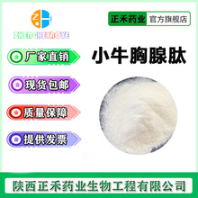 小牛胸腺肽98% 500g/袋 胸腺肽 水解胸腺肽 小分子活性肽正禾供应