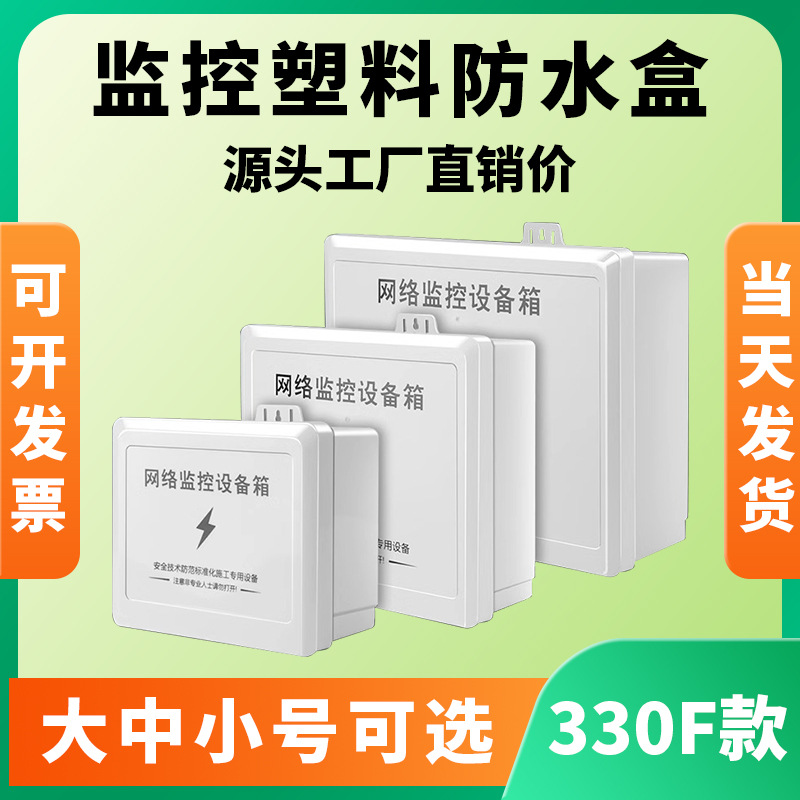 弱电系统防水箱监控工程防水盒网络设备装配箱配电箱330F弱电工程