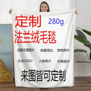 法兰绒毛毯定制数码印花毛毯代发定制照片周边沙发空调盖毯午睡毯