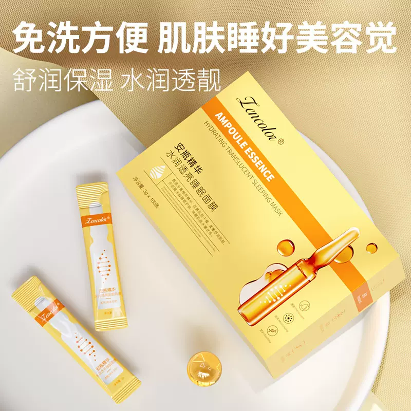 正彩安瓶精华水润透亮睡眠面膜批发补水保湿夜间免洗睡眠面膜冻膜