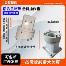 悬臂控制箱组件配件连接件安装座吊臂摇臂摆臂触摸屏支架电箱