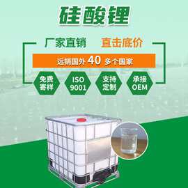 99%工业硅酸锂原液10102-24-6锂水玻璃模数2.0-6.0水溶性高含量