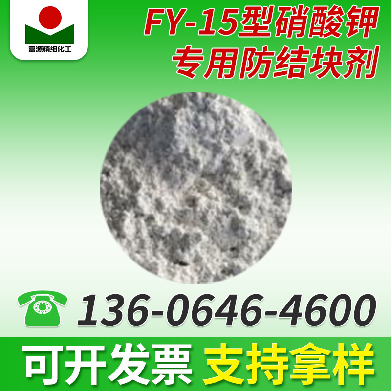 FY-19型硝酸钾用防结块剂 分散剂富源厂家批发粉状化肥助剂