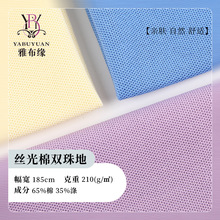 32支丝光棉双珠地布涤棉cvc珠地网眼布料精梳珠地T恤polo衫面料