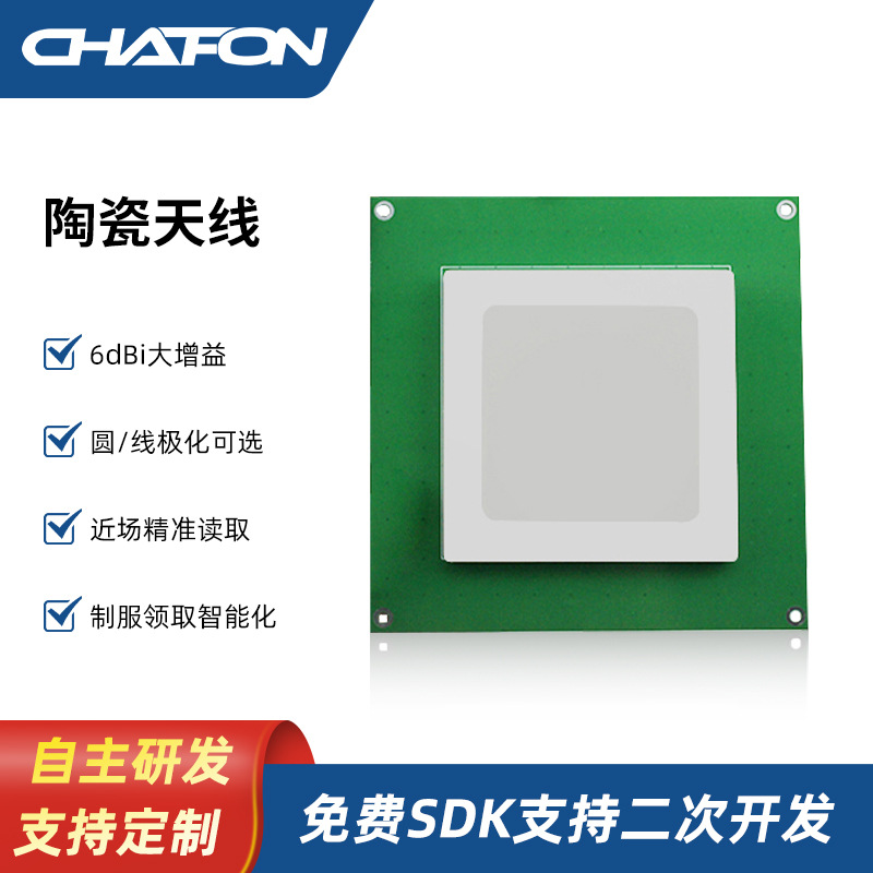 创方超高频6dbi rfid陶瓷高增益天线用于门禁仓储管理门禁卡近场