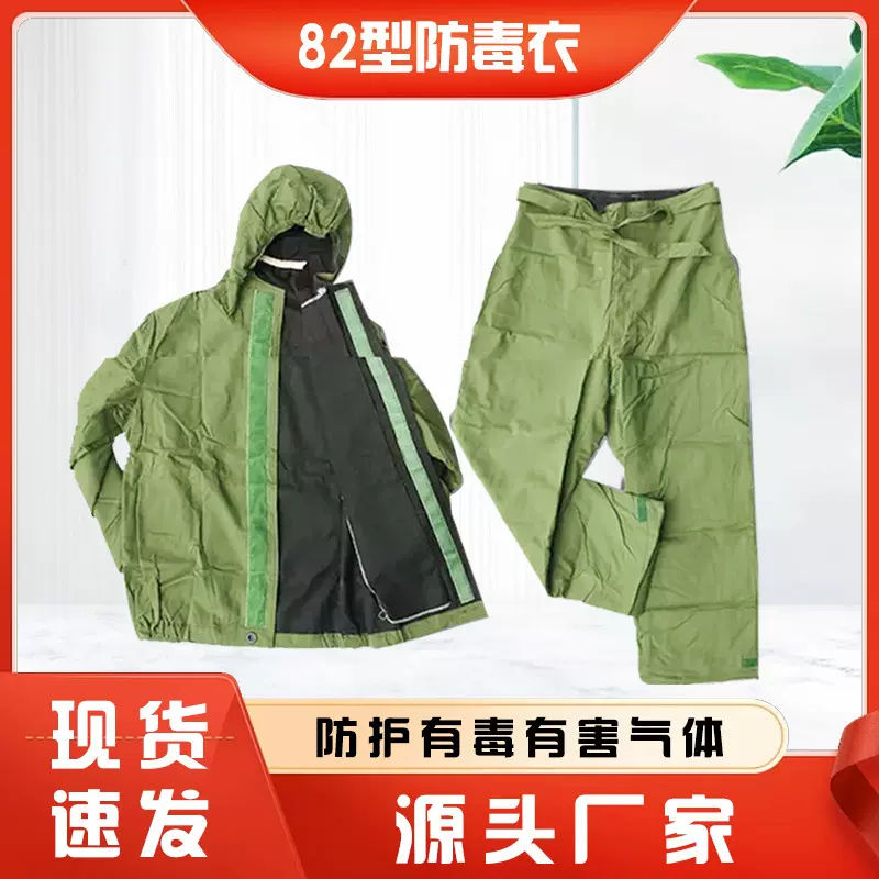 82型防化服防毒衣 放射沾染 有毒物质 学校单位防化演习 现货速发