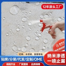 纳米防水渗透剂透明补漏喷雾型潮漏原液体浓缩潮面屋顶室外墙涂料