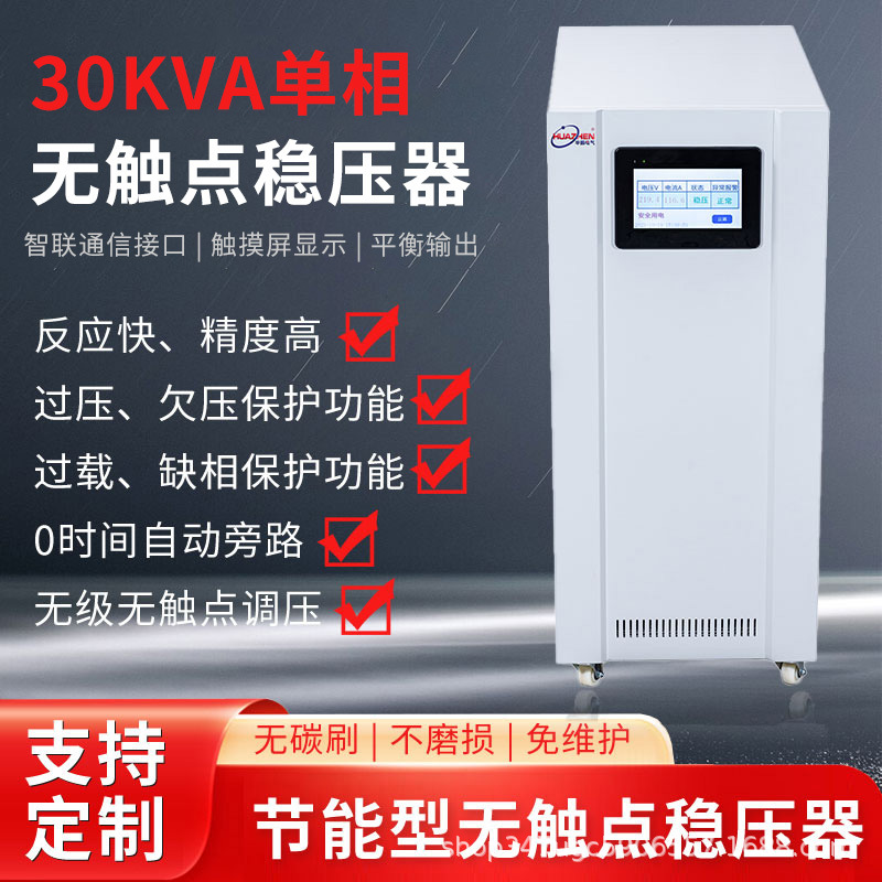 华振30kva智能无触点稳压器  精密设备专用稳压220V