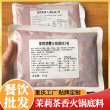 茉莉茶香牛油火锅底料红油麻辣烫冒菜店串串底料商用炒料调味批发