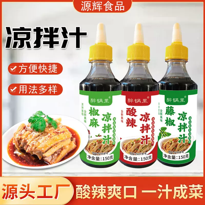 凉拌汁调味汁家用凉拌菜调味料餐饮饭店拍黄瓜150g瓶装酸辣凉拌汁