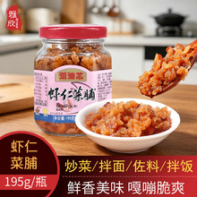 潮汕芯虾仁菜脯195g瓶装萝卜干 开味下饭菜佐粥潮州特产童年味道
