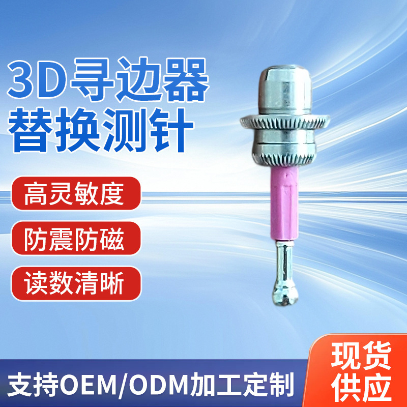 3D无线高灵敏度寻边器替换测针 加工中心检测读数清晰寻边器测针|undefined