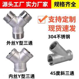 304不锈钢Y型内丝三通 Y型外丝三通人字外牙内螺纹45度斜三通接头