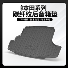 碳纤纹TPV尾箱垫适用于本田锋范杰德哥瑞竟瑞艾力绅思铂睿奥德赛