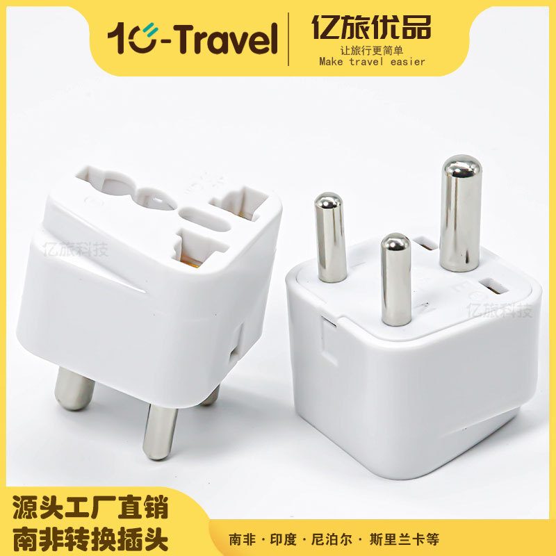 小南非标转换插头转换三圆转换插座印度南非斯里兰卡旅游WD-010