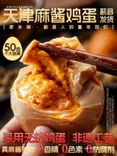 央妈推荐！正宗天津蓟县麻酱鸡蛋官方旗舰店松沙流油即食特产咸蛋