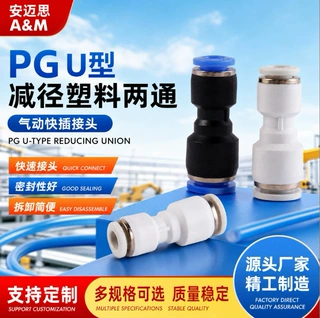 宁波安迈思源头厂家供应PG U型减径塑料两通气动快插接头精工制造