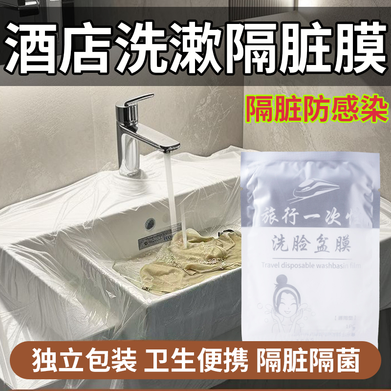 酒店隔脏膜出差旅行一次性洗脸盆膜便携式洗漱水池洗手隔离隔污膜