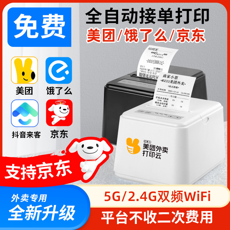 美团外卖打印机自动接单机WIFI云饿了么打印机抖音京东秒送4G出餐