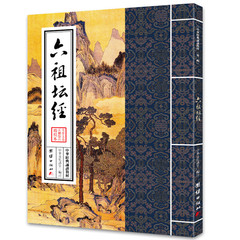 六祖壇経大字注音繁体字縦排中華経典朗読教材第二集禅学仏法思