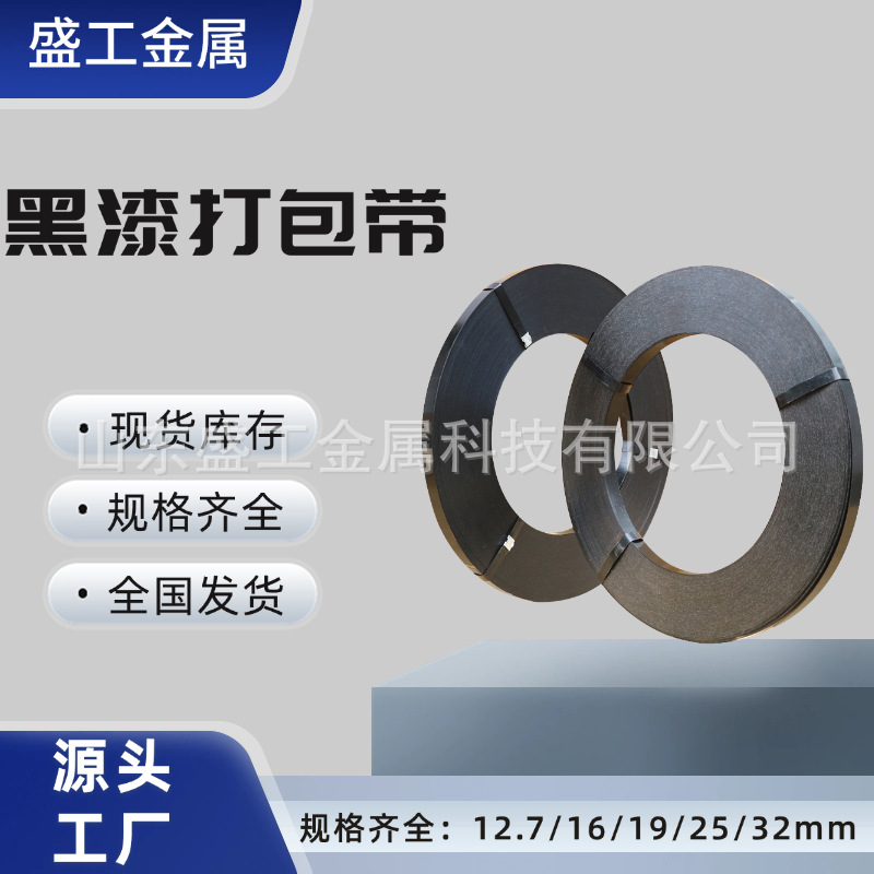 高品质黑漆钢带铁皮打包带直排往复耐用涂漆捆扎带包装铁带