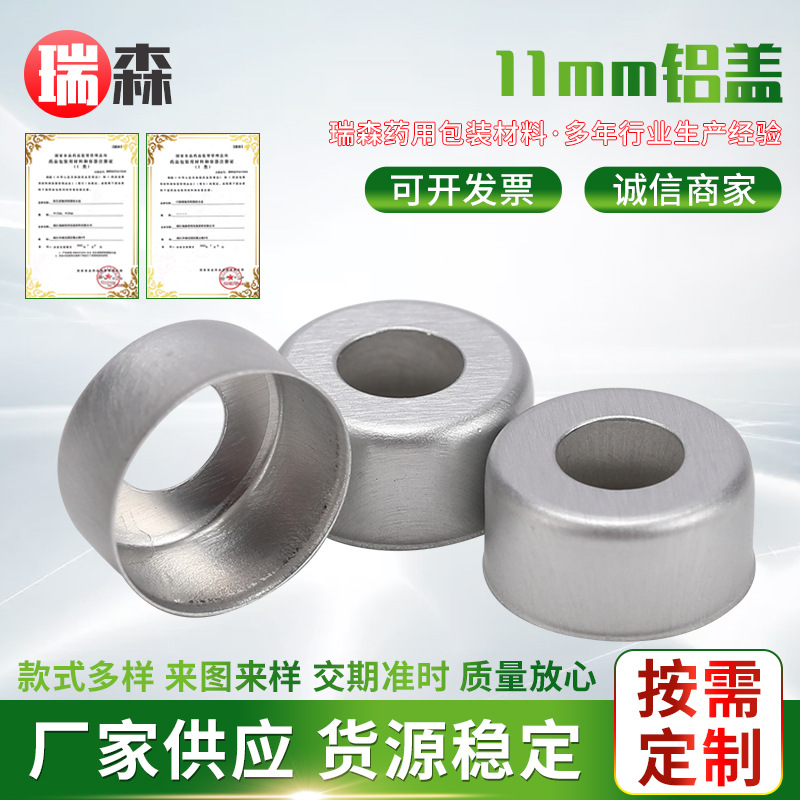 11mm铝盖供应铝塑组合盖管制瓶西林瓶配套铝塑盖