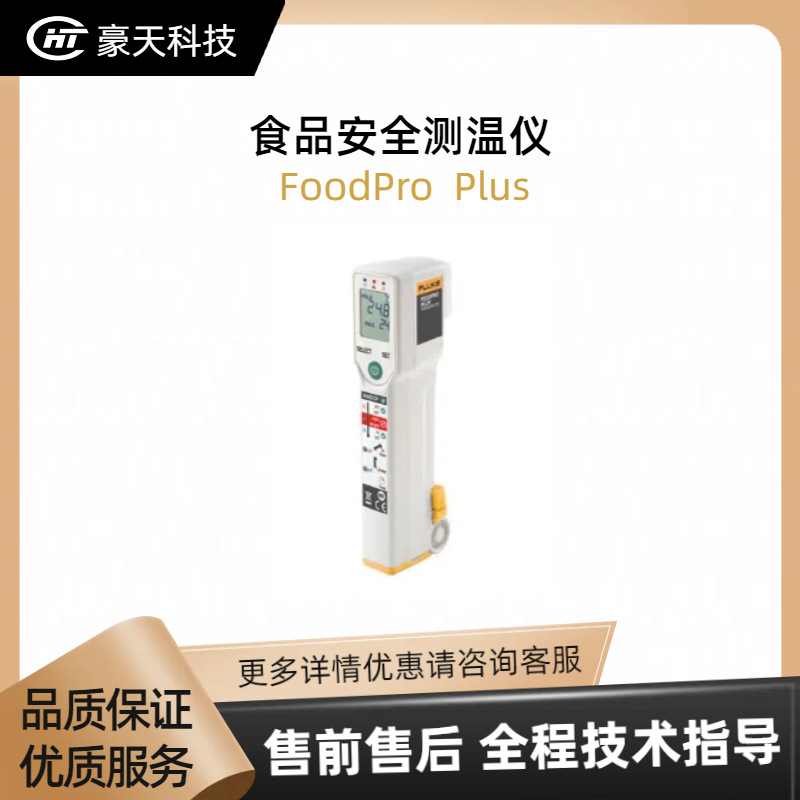 Fluke/福禄克福建总代——FoodPro Plus 食品安全测温仪