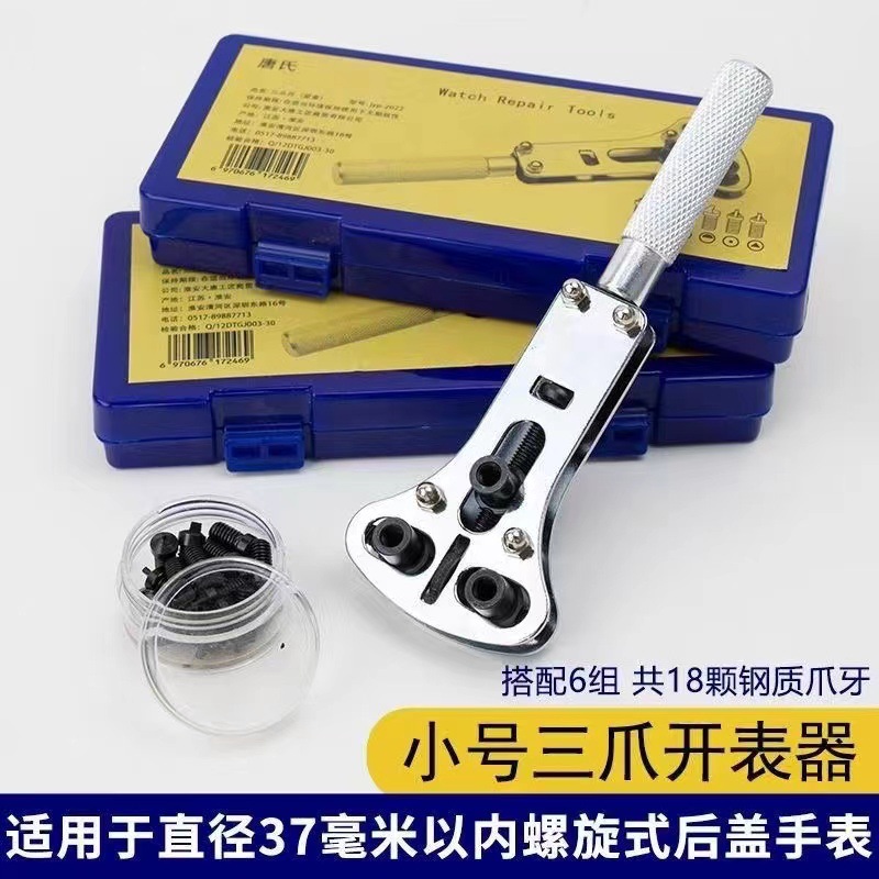 修表工具开表器手表后盖工具开盖器新手钟表维修拆表换电池三爪开