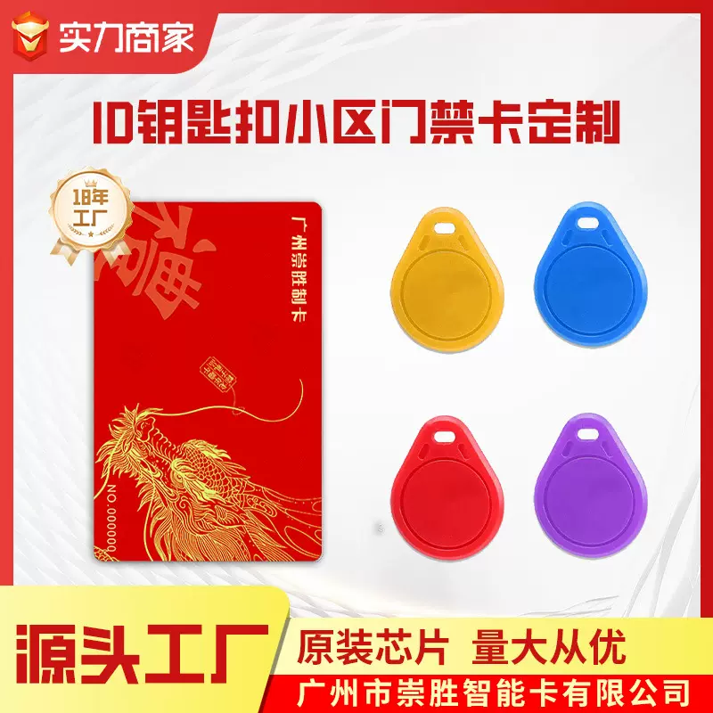 ID钥匙扣电子门卡小区门禁卡电梯卡IC卡滴胶卡生产