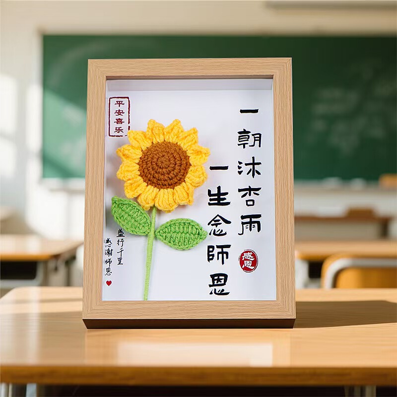 教师节礼物送老师创意立体相框实用针织向日葵装饰教师节花束成品|undefined