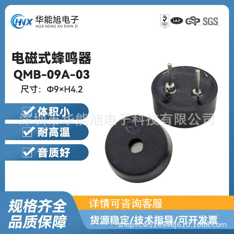 厂家直供蜂鸣器QMB-09A-03无源一体16R3V电磁式蜂鸣器9*4.2mm