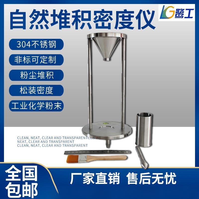 1003粉末自然堆积密度仪化学金属粉尘颗粒松装密度计粉体涂料测试