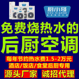 厨小哥商用厨房空调热水一体机厨房设备，全新风制冷，不怕油烟