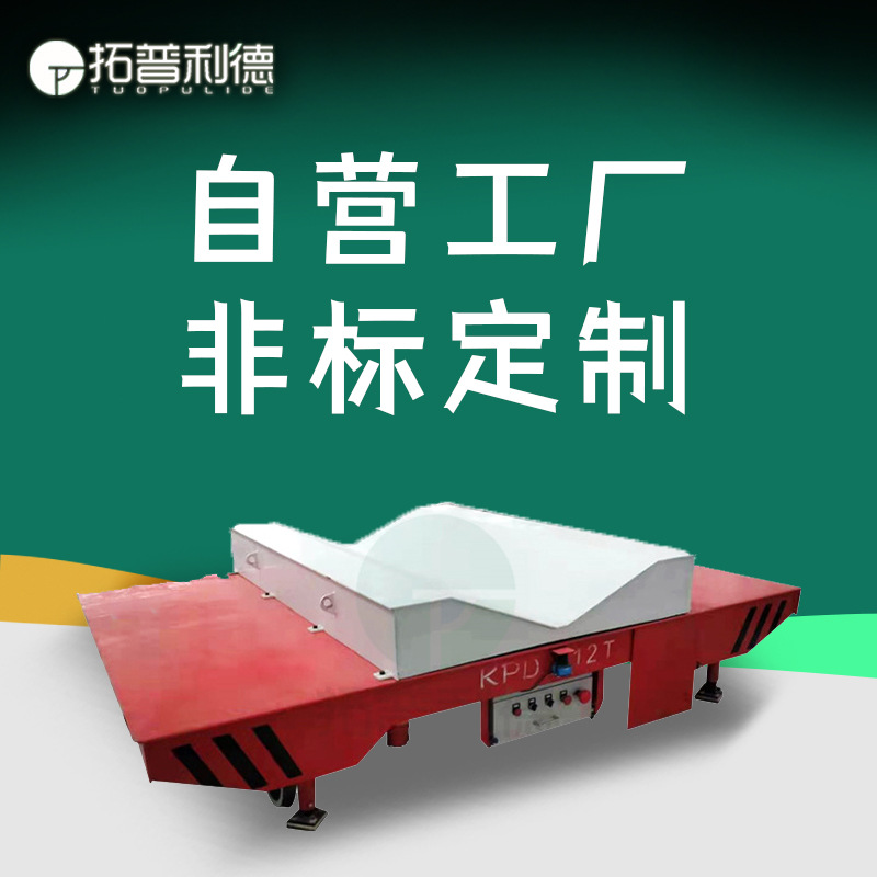 电动平板搬运车 低压轨道供电电动地平车 KPDZ无线遥控轨道运输车