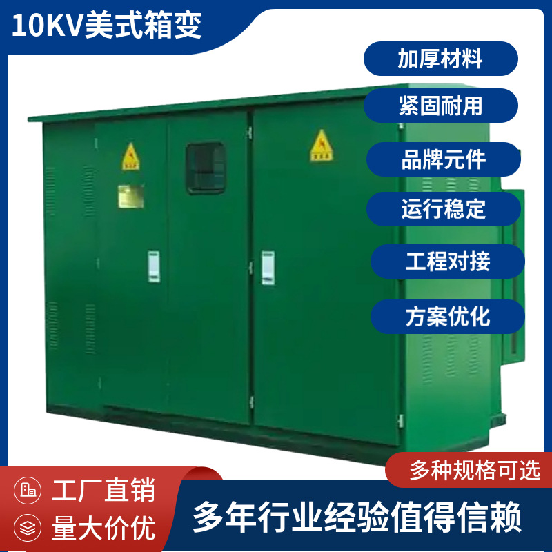 315KVA美式变电站 配电方案设计 315KVA组合式变电站 315箱变价格