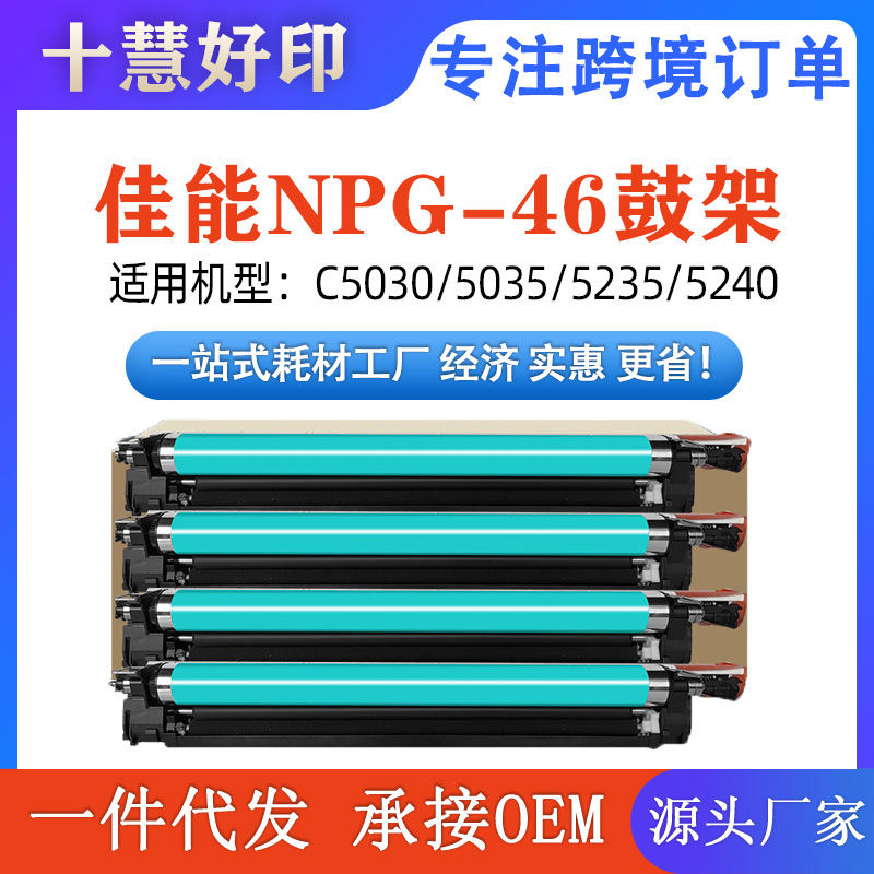 适用佳能NPG46硒鼓GPR31 EXV-29鼓架 IRC5030/5035/C5235/C5240