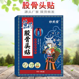 膏药贴股骨头贴股骨头膏股骨头贴膏股骨康贴缺血性股骨头疼痛膏贴