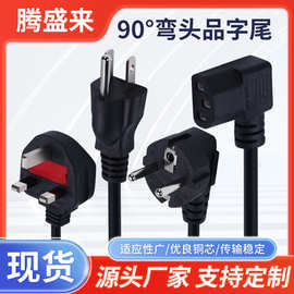 L型弯品字尾电源线 90度右弯英欧规美标插头主机显示器适配器AC线