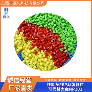 Long-term supply of Teflon FEP sub-brand particles can replace Daikin NP101 with good stability and high strength