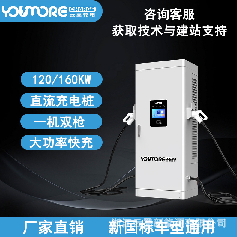 云墨新能源直流充电桩 120/160KW 建站商用快速电动汽车充电桩