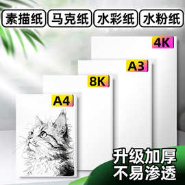 厂家批发素描纸4K8K16开画画纸160g水彩纸儿童美术颜料专用纸