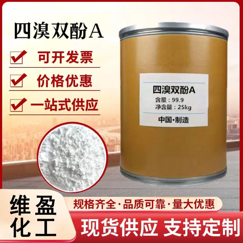 四溴双酚A阻燃剂橡胶阻燃剂PC阻燃剂材料现货供应四溴双酚