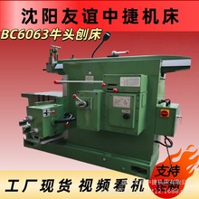 沈阳友谊中捷机械牛头刨床牛BC6063刨床牛头刨床机械卧式刨床价格