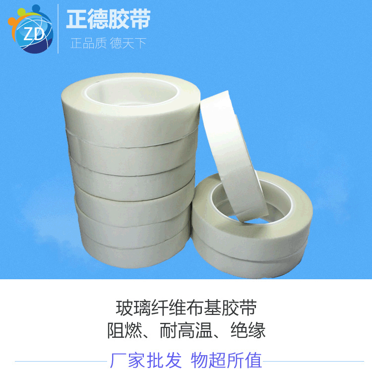 工厂批发 工业产品胶带 白色玻璃布胶带 玻璃纤维布 电器玻纤胶带