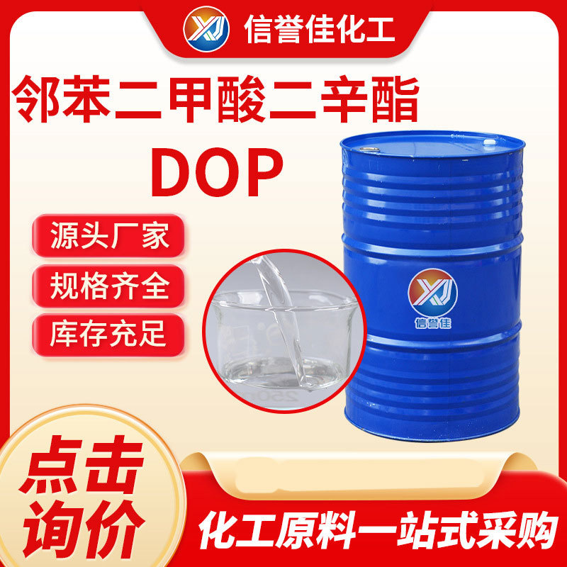 邻苯二甲二辛酯dop工业级增塑剂117-84-0塑化剂二辛酯dop