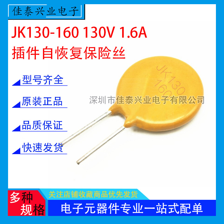JK130-160 130V 1.6A 直插自恢复保险丝 PPTC热敏电阻 原装全系列