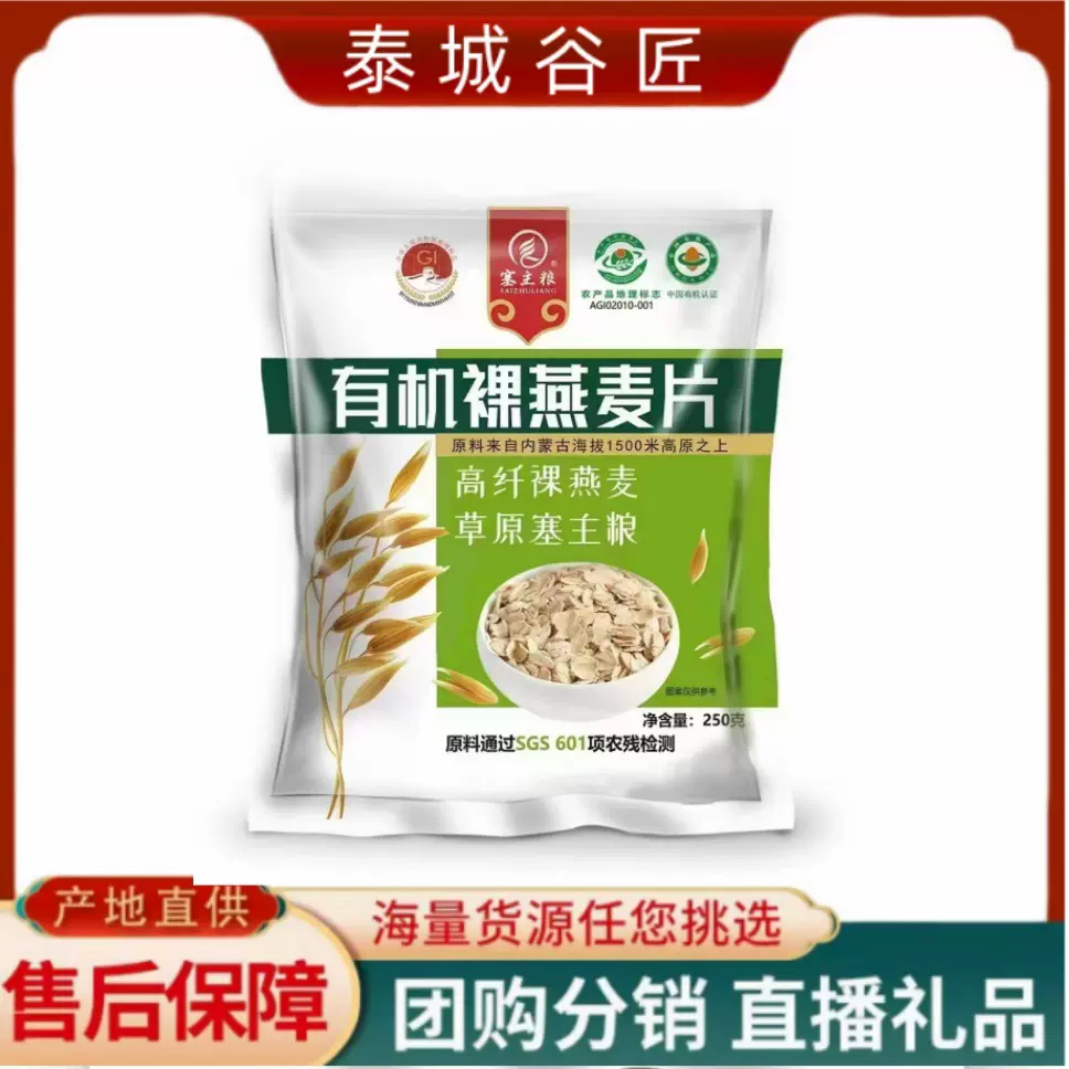 厂家直销有机裸燕麦片250克袋装会销拓客团购评点到会产品批发